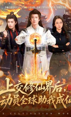 短剧《上交修仙界后，动员全球助我成仙》海报