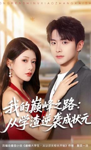 短剧《我的巅峰之路：从学渣逆袭成状元》海报