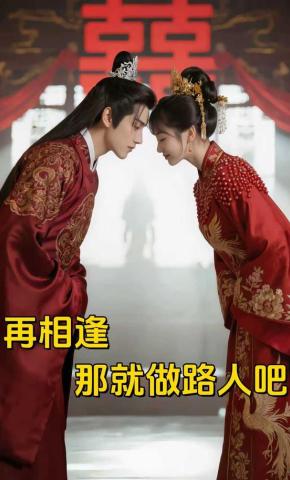 短剧《再相逢，那就做路人吧》海报