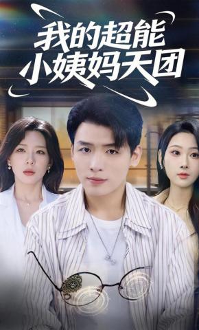 短剧《我的超能小姨妈天团》海报