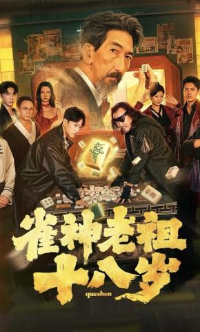 短剧《雀神老祖十八岁》海报