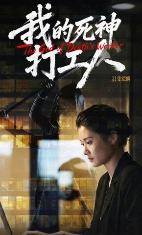 短剧我的死神打工人海报