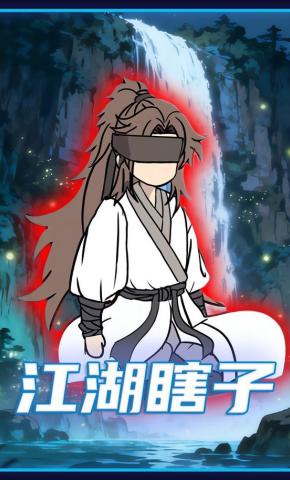 短剧《江湖瞎子》海报