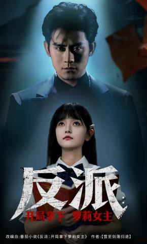 短剧《反派：开局拿下萝莉女主》海报