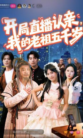 短剧《开局直播认亲，我的老祖五千岁》海报