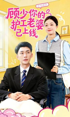 短剧顾少你的护工老婆已上线海报