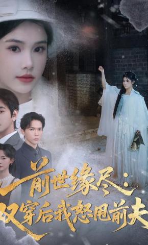 短剧《前世缘尽：双穿后我怒甩前夫》海报