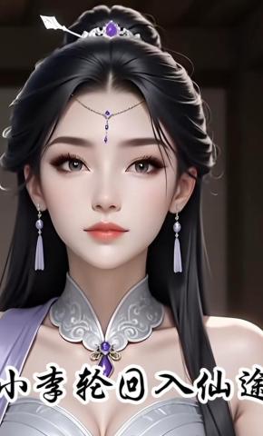 短剧《小李轮回入仙途》海报