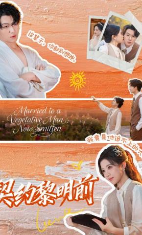 短剧《契约黎明前》海报