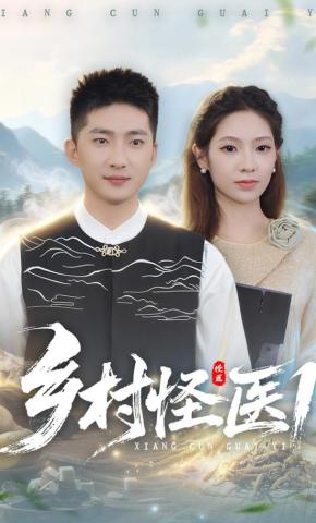 短剧《乡村怪医1》海报