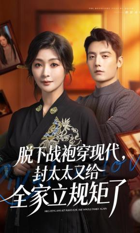 短剧《脱下战袍穿现代，封太太又给全家立规矩了》海报