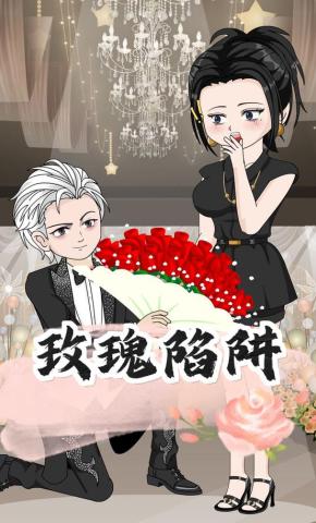 短剧《玫瑰陷阱》海报