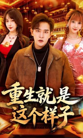 短剧《重生就是这个样子》海报