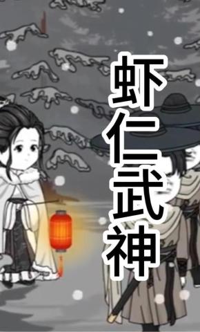 短剧《虾仁武神》海报