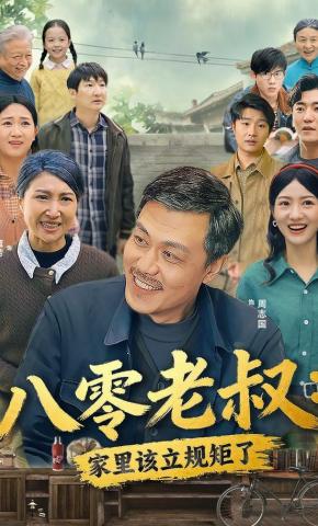 短剧《八零老叔：家里该立规矩了》海报