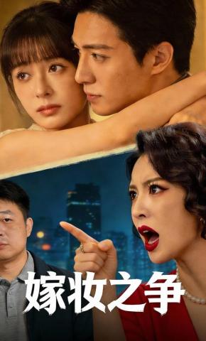 短剧《嫁妆之争》海报