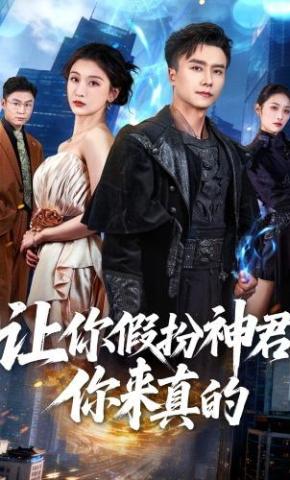 短剧《让你假扮神君，你来真的》海报
