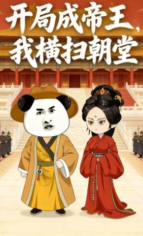 短剧《开局成帝王，我横扫朝堂》海报