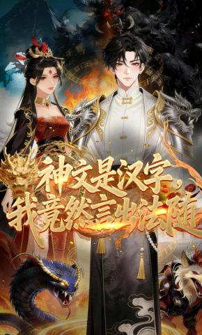 短剧《神文是汉字，我竟然言出法随》海报