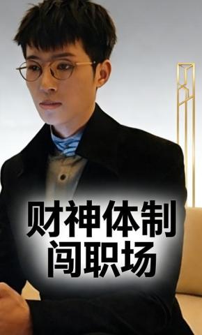 短剧《财神体制闯职场》海报