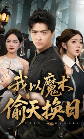 短剧《我以魔术偷天换日》海报