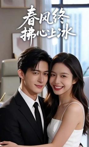 短剧《春风终拂心上冰》海报