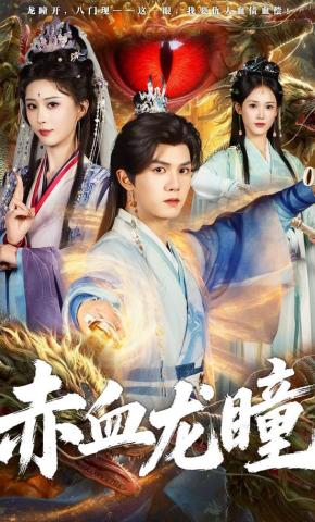 短剧《赤血龙瞳》海报