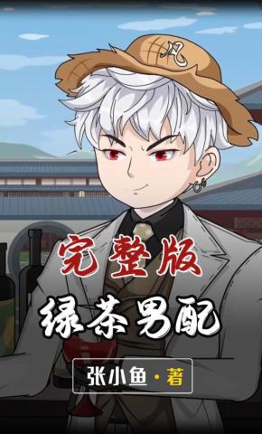 短剧《绿茶男配》海报