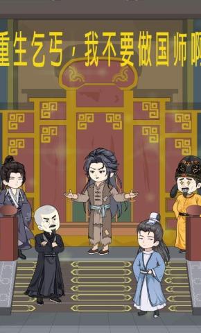 短剧《重生乞丐，我不要做国师啊》海报