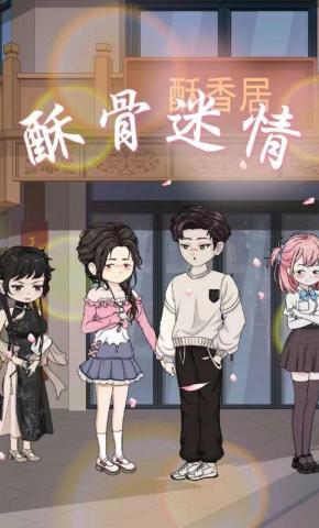 短剧《酥骨迷情》海报