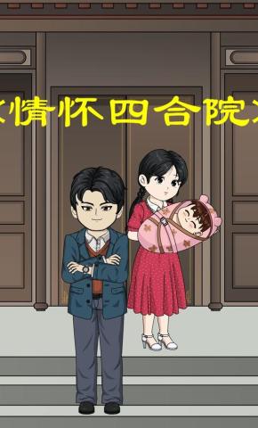 短剧《情怀四合院》海报