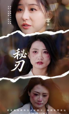 短剧《秘刃》海报