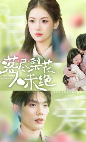 短剧《落尽梨花人未绝》海报