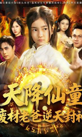 短剧《天降仙童，废材老爸逆天封神》海报