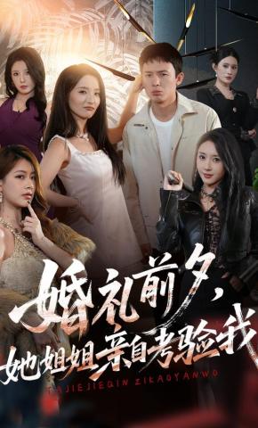 短剧《婚礼前夕，她姐姐亲自考验我》海报