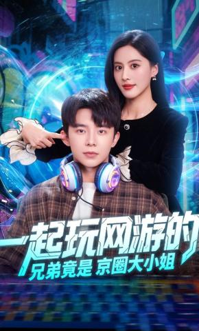 短剧《一起玩网游的兄弟竟是京圈大小姐》海报
