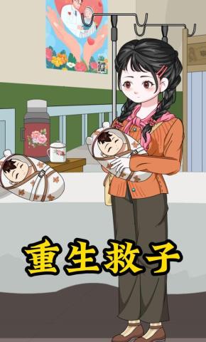 短剧《重生救子》海报