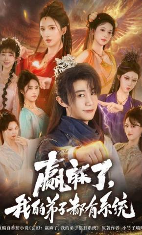 短剧《赢麻了，我的弟子都有系统》海报