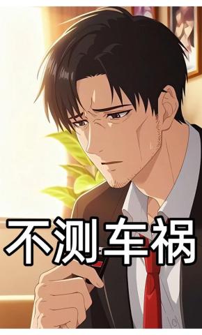 短剧不测车祸海报