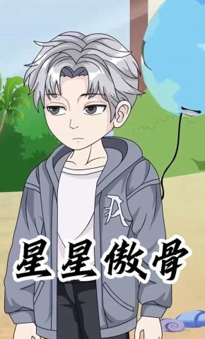 短剧《星星傲骨》海报