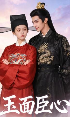 短剧《玉面臣心》海报