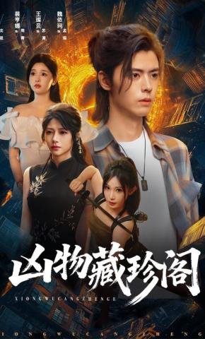 短剧《凶物藏珍阁》海报