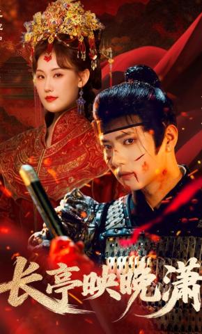 短剧长亭映晚潇海报