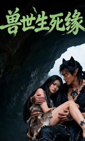 短剧《兽世生死缘》海报