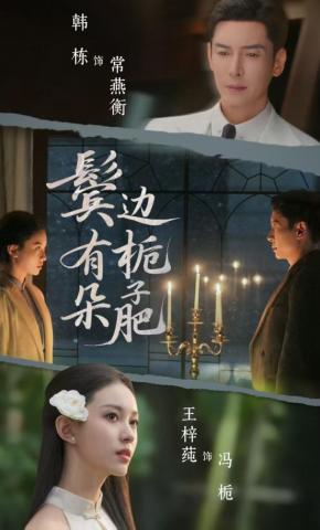 短剧《鬓边有朵栀子肥》海报