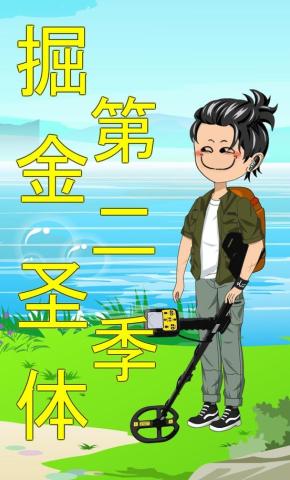 短剧《掘金圣体第二季》海报