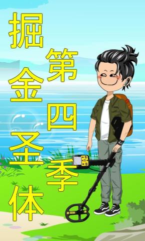 短剧《掘金圣体第四季》海报