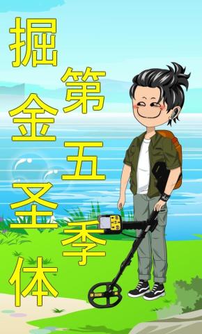 短剧《掘金圣体第五季》海报