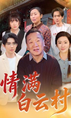 短剧情满白云村海报