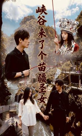 短剧峡谷来了个苗疆圣女海报